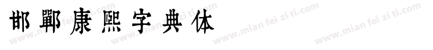 邯郸康熙字典体 Regular字体转换